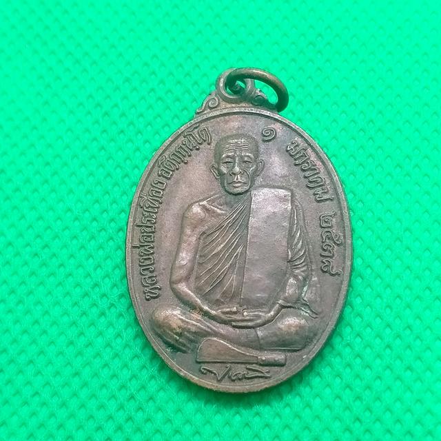 054 เหรียญหลวงพ่อประเทือง วัดหนองย่างทอย รุ่น 1