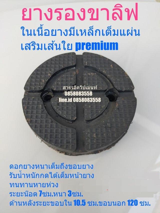 ยางรองขาลิฟ 1