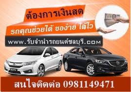 รับจำนำรถยนต์จอดพัทยา ชลบุรี ระยอง