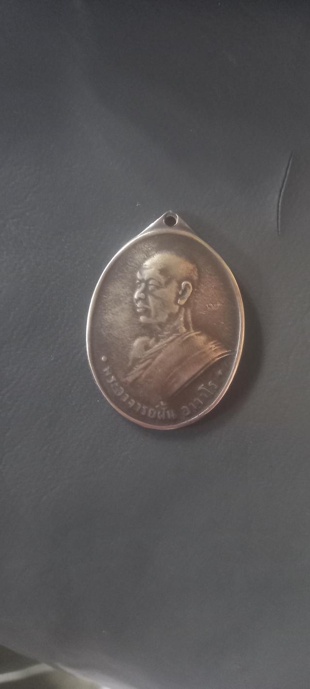 เหรียญพระอาจารย์ฝั้น อาจาโร รูปที่ 3