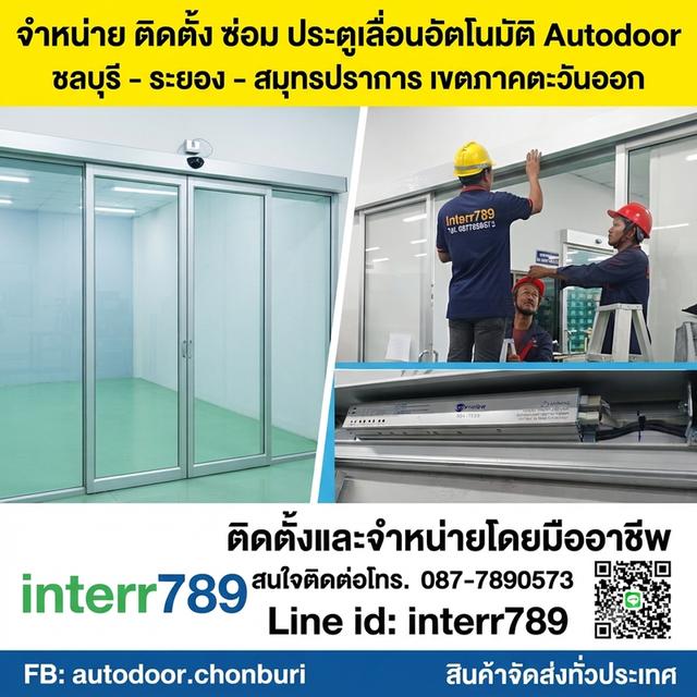 ประตูอัตโนมัติชลบุรี ประตูออโต้ชลบุรี ประตูแบบเซเว่นศรีราชา โทร. 087-7890573 Line id interr789 ประตูเลื่อนอัตโนมัติพัทยา บางแสน ปลวกแดง