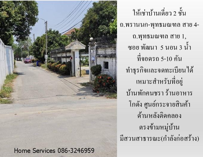ให้เช่าบ้านเดี่ยว 2 ชั้น ถ.พรานนก-พุทธมณฑล สาย 4 ,219 วา 5 นอน จอดรถ 5 คัน จดทะเบียนได้ เหมาะเป็นที่อยู่ บ้านคนชรา ร้านอาหาร โกดัง ศูนย์กระจายสินค้า  15