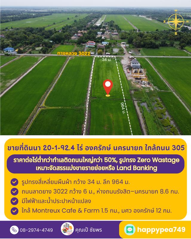 ที่ดินที่นา 20 ไร่ รูปทรงสี่เหลี่ยม Zero Wastage ใกล้ถนน 305 องครักษ์ นครนายก 3