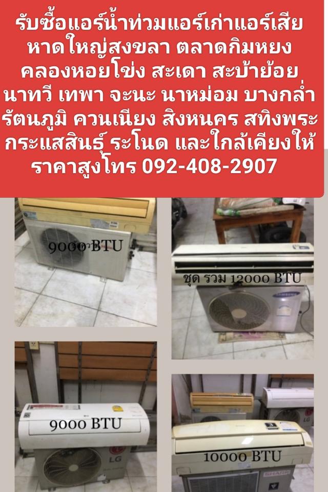 รับซื้อแอร์น้ำท่วมแอร์เก่าแอร์เสียหาดใหญ่สงขลา 0924082907 ตลาดกิมหยง คลองหอยโข่ง สะเดา สะบ้าย้อย นาทวี เทพา จะนะ นาหม่อม บางกล่ำ รัตนภูมิ ควนเนียง 