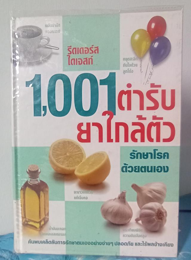 1001 ตำหรับยาใกล้ตัว ของReader Dijet