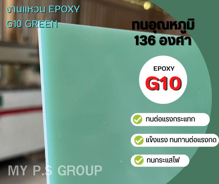 แผ่น EPOXY G10  /FR4