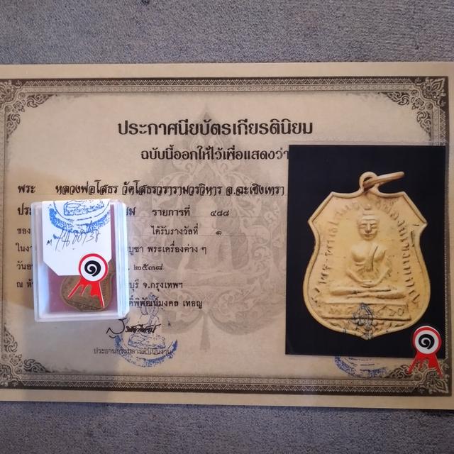 เหรียญหลวงพ่อโสธร รางวัลที่1