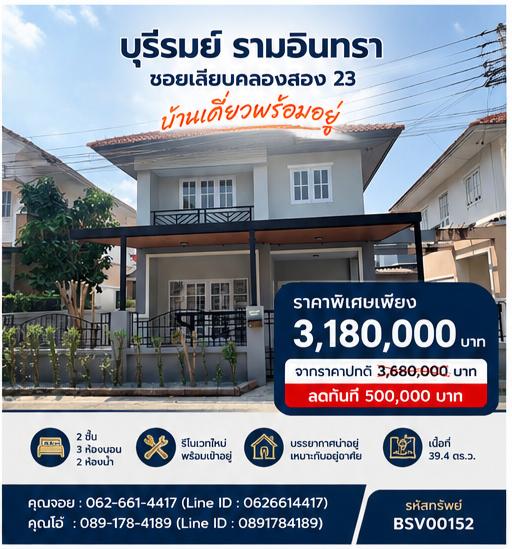 👨👩👧👦💖 มองหาบ้านอบอุ่นเพื่อครอบครัว? บ้านแฝดบรรยากาศเงียบสงบ หมู่บ้านบุรีรมย์ รามอินทรา ย่านรามอินทรา-คลองสามวา 🏡🌳 1