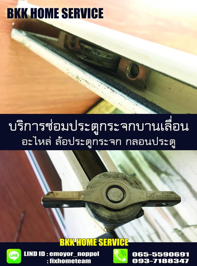 ซ่อมประตูกระจกบานเลื่อน รามคำแหง 9