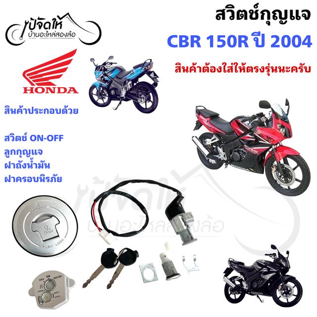 91.สวิตช์กุญแจรถมอเตอร์ไซด์ Honda CBR 150R ปี 2004 รุ่นคาร์บู + ฝาถังน้ำมัน รูปย่อยที่ 4