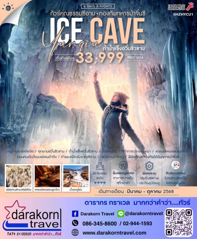 ทัวร์จีน Ice Cave ซีอาน กองทัพทหารม้าจิ๋นซี 6วัน 5คืน