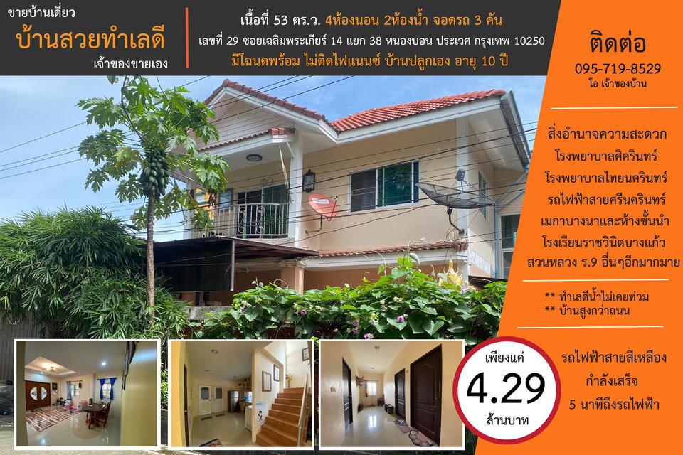 ขาย บ้านเดี่ยว ในซอยเฉลิมพระเกียรติ ร.9 ซอย 14 แยก 38 1