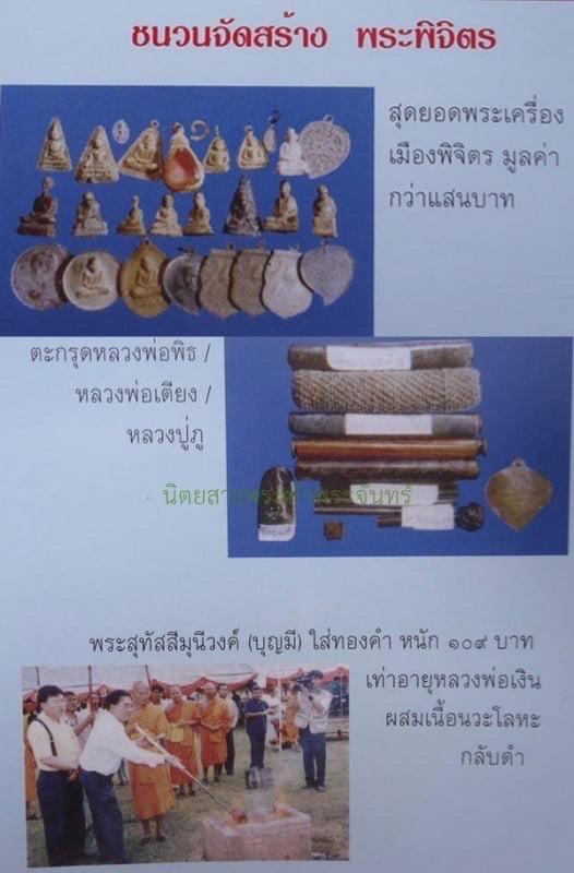 เหรียญจอบใหญ่หลวงพ่อเงิน บางคลาน รุ่นพระพิจิตร เนื้อนวโลหะกลับดำ ผสมทองคำหนัก 109 บาท รูปที่ 9