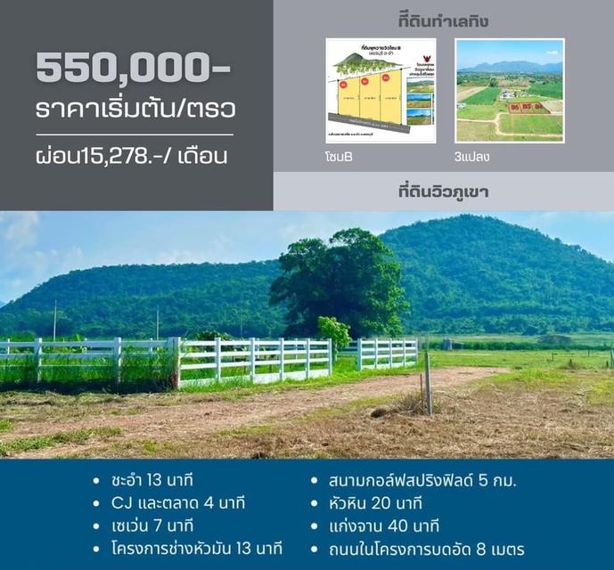 ที่ดินชะอำ เพชรบุรี ขนาด 120 ตรวา ผ่อนได้ 3 ปี 