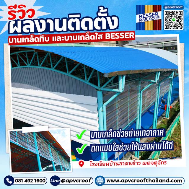 ยกระดับความโปร่งสบายให้สถานศึกษา! รีวิวผลงานติดตั้ง บานเกล็ด BESSER ณ โรงเรียนบ้านลาดพร้าว เขตจตุจักร