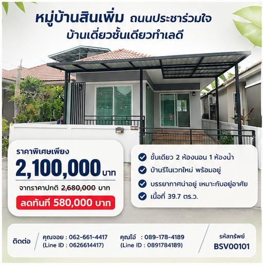 ✨🔥 ราคาโปรโมชั่น คุ้มกว่านี้ไม่มีอีกแล้ว  🔥✨ บ้านเดี่ยวชั้นเดียว หมู่บ้านสินเพิ่ม ถนนประชาร่วมใจ 1