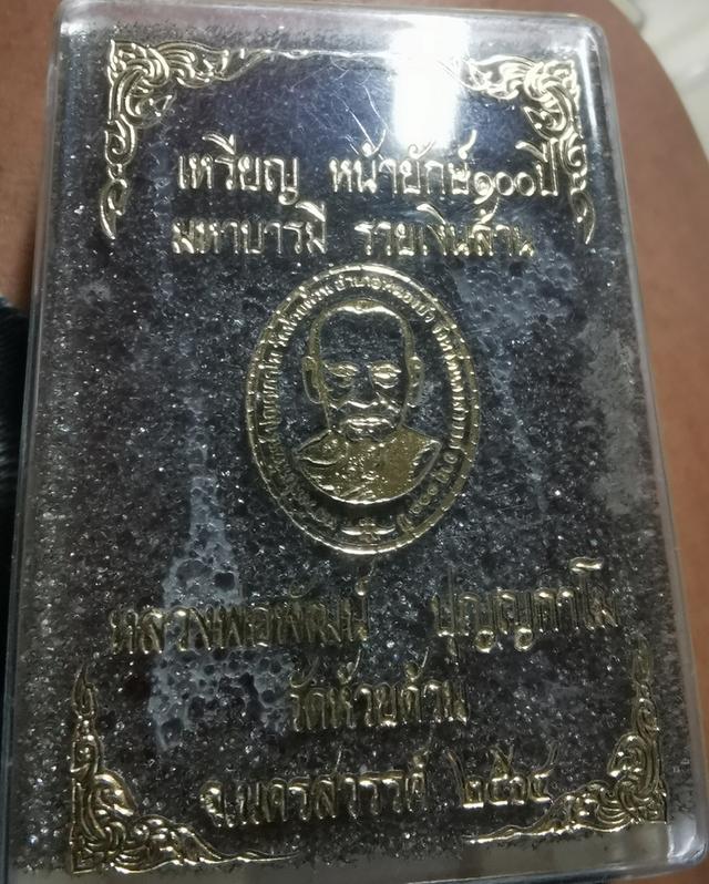 เหรียญ​หลวงพ่อ​พัฒน์​รุ่น​หน้า​ยักษ์​100​ปี​มหา​บารมี​รวย​เงิน​ล้าน​ปี​64 รูปที่ 7