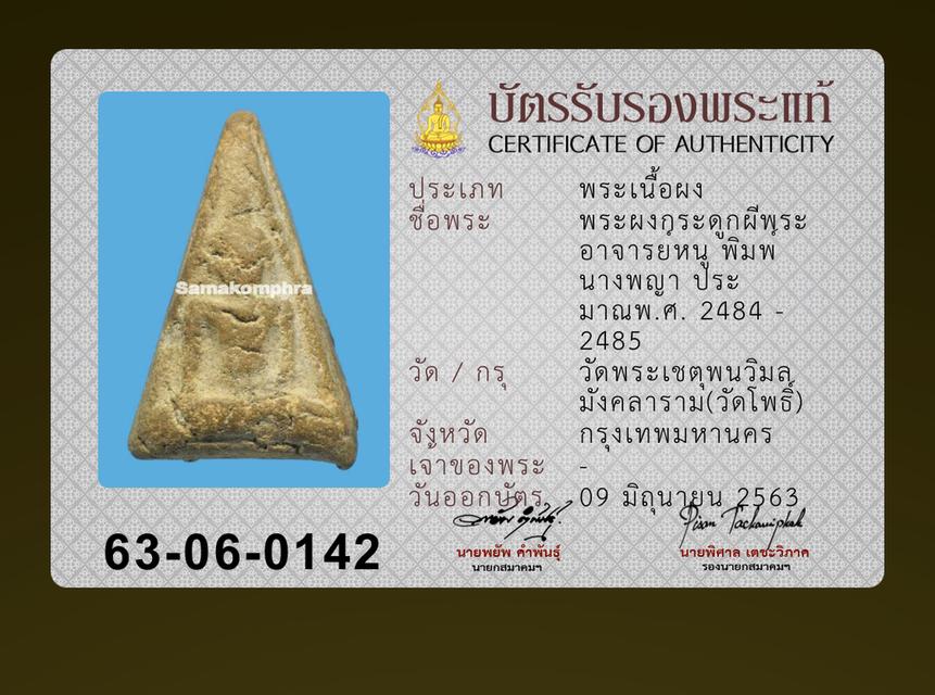 พระเนื้อผง พระผงกระดูกผี พระอาจารย์หนู พิมพ์นางพญา