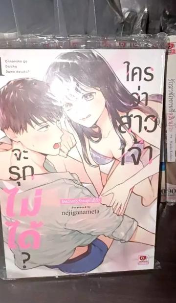 ใครว่าสาวเจ้าจะรุกไม่ได้? เล่ม 1-5 2