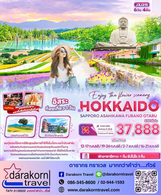 ทัวร์ญี่ปุ่น Hokkaido Sapporo Asahikawa Furano Otaru 6วัน 4คืน
