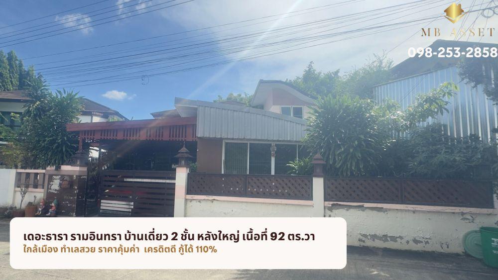ขายบ้านเดี่ยว เดอะธารา รามอินทรา 2 ชั้น 92 ตร.วา ซอย พระยาสุเรนทร์ 35 เขตคลองสามวา กรุงเทพฯ ลดทันที 700,000 บาท 2