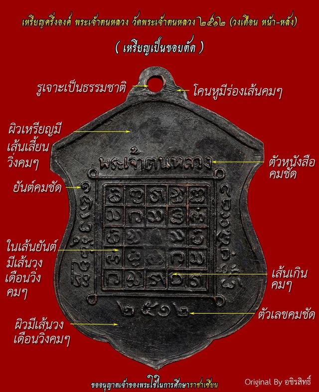 เหรียญพระเจ้าตนหลวง รุ่นแรกบล็อกวงเดือนแขนติ่ง ปี 2512