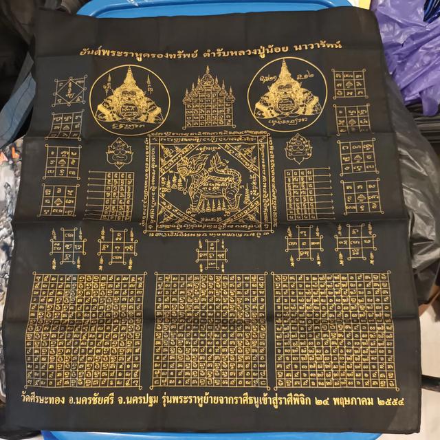 ผ้ายันต์ผืนใหญ่พระราหู วัดศรีษะทอง