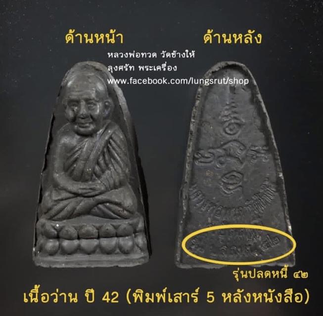 พระผงว่าน พิมพ์ใหญ่ รุ่น ปลดหนี้ เสาร์๕ หลวงพ่อทวด วัดช้างให้ ต.ควนโนรี อ.โคกโพธิ์ จ.ปัตตานี พ.ศ.๒๕๔๒ (อ.นอง วัดทรายขาว ปลุกเสก) รูปที่ 5