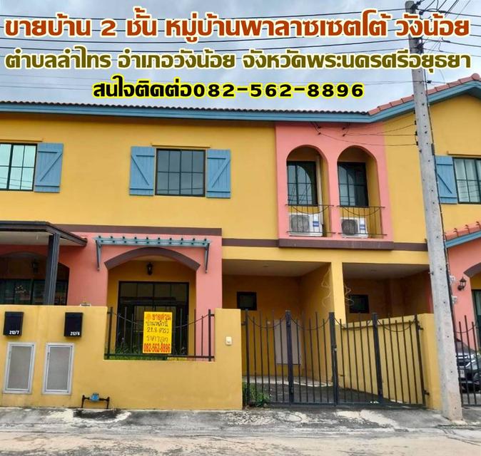 ขายบ้าน 2 ชั้น หมู่บ้านพาลาซเซตโต้ วังน้อย 1