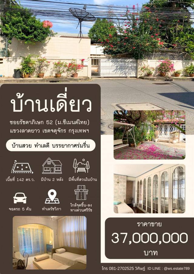 ขายบ้านเดี่ยว 2 หลัง เนื้อที่ 142 ตร.ว. ซ.รัชดาภิเษก 52 ทำเลรัชวิภา ใกล้ทางด่วนศรีรัช 1