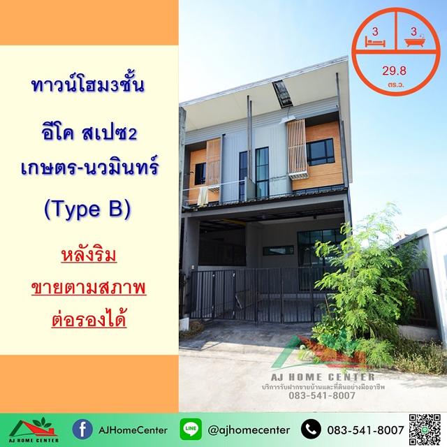 ทาวน์โฮม3ชั้น 29.8ตรว. หลังริม ม.อีโคสเปซ2 เกษตร-นวมินทร์  1