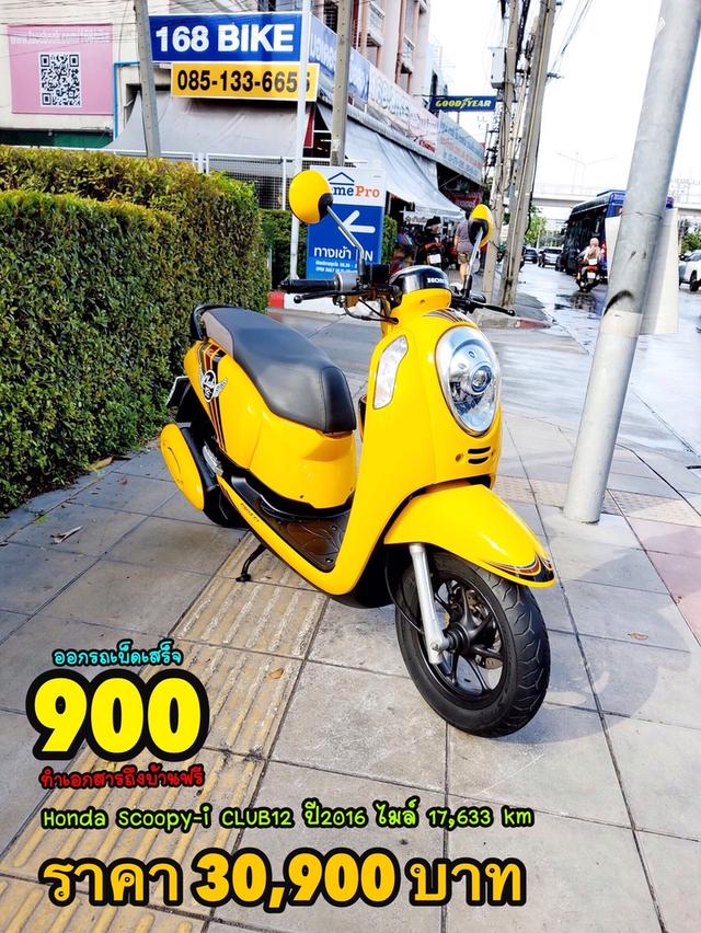  Honda Scoopy i CLUB12 ตัวท็อป ปี2016 สภาพเกรดA 17633 km เอกสารพร้อมโอน