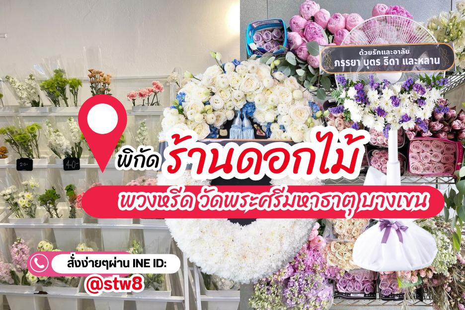 แจกพิกัดร้านดอกไม้พวงหรีดพวงหรีดวัดพระศรีมหาธาตุ บางเขน มีแบบให้เลือกหลากหลาย รวดเร็วบริการดี จัดส่งถึงศาลาวัด