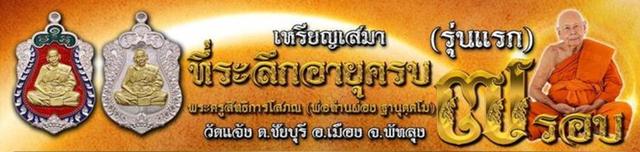 112. เหรียญเสมาพ่อท่านผ่อง วัดแจ้ง พระครูสิทธิการโสภณ ที่ระลึกอายุครบ 7 รอบ 7