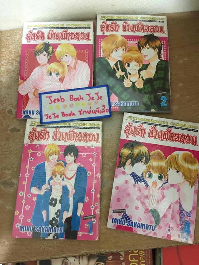 หนังสือการ์ตูน ลุ้นรัก บ้านพักอลวน 1-4 จบ 2