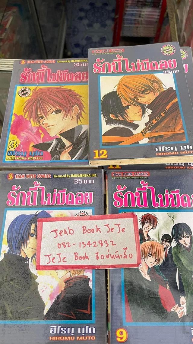 หนังสือการ์ตูน รักนี้ไม่มีถอย 1-13 จบ