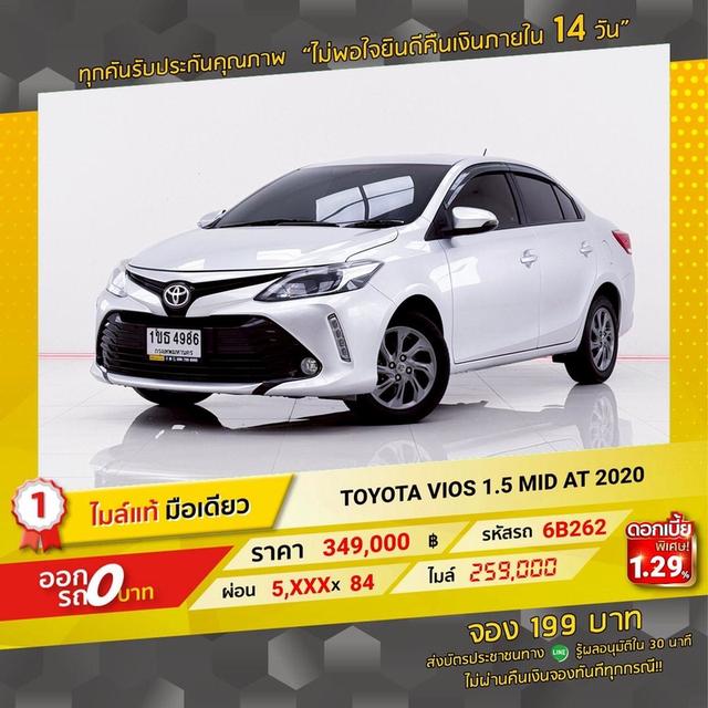 รหัสรถ 6B262 VIOS 1.5 MID 2020 12