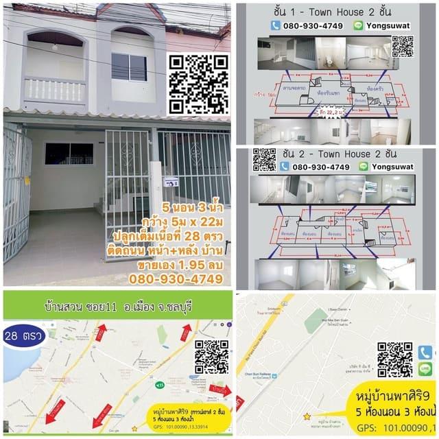 ขายทาวน์เฮาส์ 2 ชั้น ชลบุรี มบ.พาศิริ 9 บ้านสวนซอย11 (5x22) 28 ตรว 5 นอน 3 น้ำ ถนนหน้า+หลัง ขายเอง 1.95 ลบ เบอร์ติดต่อ 0809304749 2