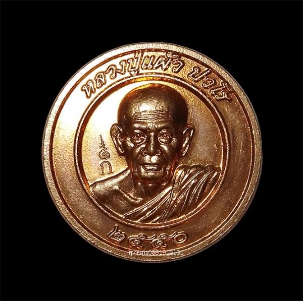 เหรียญหลวงปู่แผ้ว ปวโร รุ่นปลอดภัย วัดกำแพงแสน จ.นครปฐม ปี2550