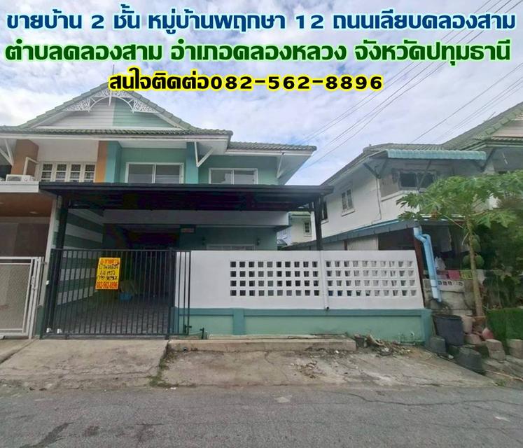 ขายบ้าน 2 ชั้น หมู่บ้านพฤกษา 12 ถนนเลียบคลองสาม