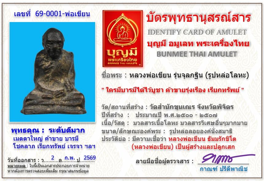 รูปหล่อหลวงพ่อเขียน วัดถ้ำขุนเณร (ประกันพระแท้) รูปที่ 7