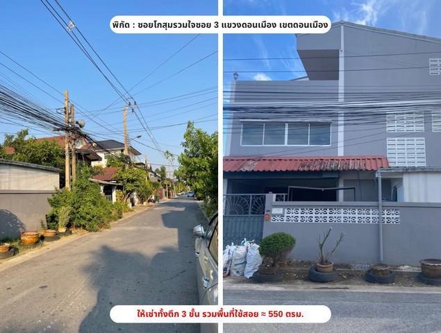 ให้เช่าอาคาร 3 ชั้น ย่านดอนเมือง ถนนสรงประภา ซอยโกสุมรวมใจ เหมาะทำโฮมออฟฟิศ 1