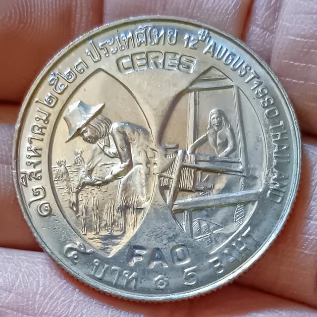 เหรียญ 5 บาท ที่ระลึกองค์การ F.A.O. ถวายพระเกียรติอัญเชิญพระบรมฉายาสาทิสลักษณ์ สมเด็จพระนางเจ้าสิริกิติ์ พระบรมราชินีนาถ ลงบนเหรียญ CERES พ.ศ.2523