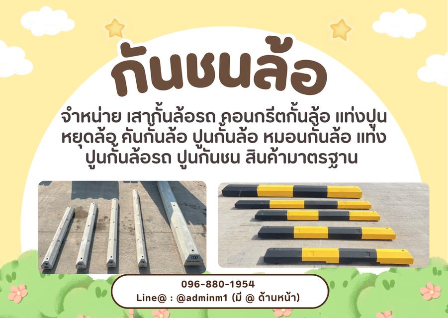 กันชนล้อ คอนกรีตสินค้าพร้อมส่ง