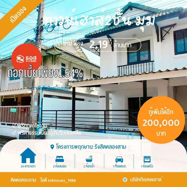 บ้านทาวน์เฮาส์ชั้น รับโปรดีๆ จาก ธอส ดอกเบี้ยถูกสุด 1.54% 🧡🎈  ขายต่ำกว่าประเมิน 2.19 แถมกู้เพิ่มได้อีก 200,000 บาท [ดันสูง 2.3++] 1