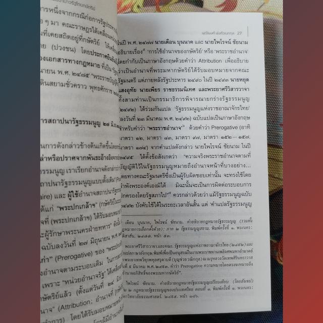 ธรรมชาติของการใช้อำนาจรัฐโดยกษัตริย์ : พุฒิพงศ์ พงศ์เอนกกุล 7
