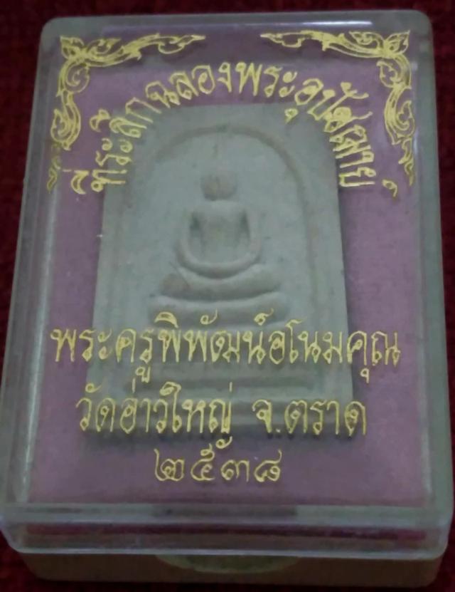 พระสมเด็จเนื้อผงพุทธคุณ ฉลองอุปัชฌาย์ หลวงพ่อนัส (พระครูพิพัฒน์) วัดอ่าวใหญ่ จ.ตราด ปี 2538