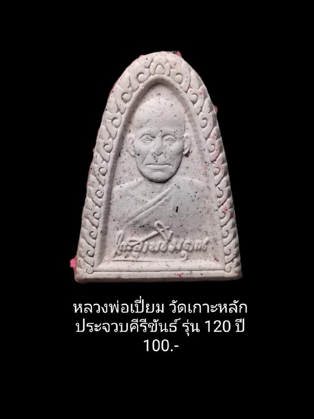 พระผงหลวงพ่อเปี่ยม วัดเกาะหลัก