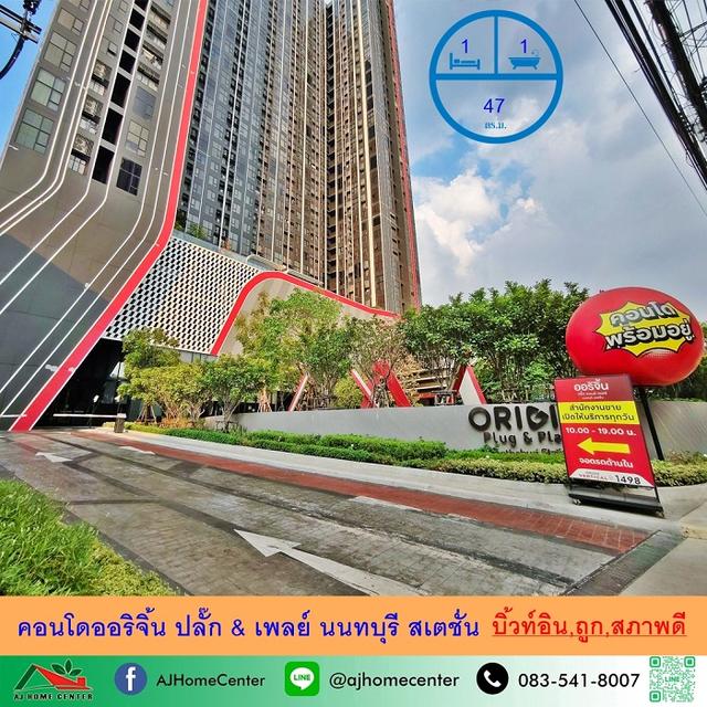 คอนโดออริจิ้น ปลั๊ก & เพลย์ นนทบุรี สเตชั่น 1