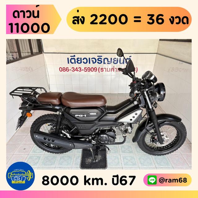 PG-1 โฉม2023 สภาพมือ1 ไม่เคยล้ม ไม่เคยชน เอกสารครบ มีสมุดคู่มือ มีรับประกัน จัดส่งได้ มีเก็บปลายทาง วิ่ง8000 ปี67